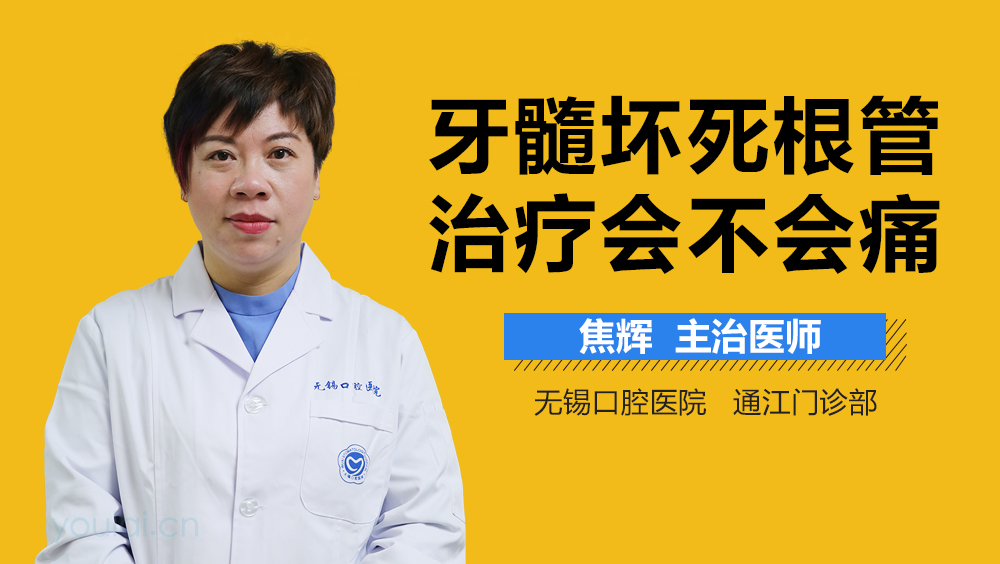 牙髓坏死根管治疗会不会痛