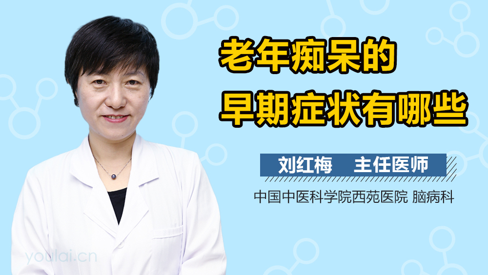 老年痴呆的早期症状有哪些