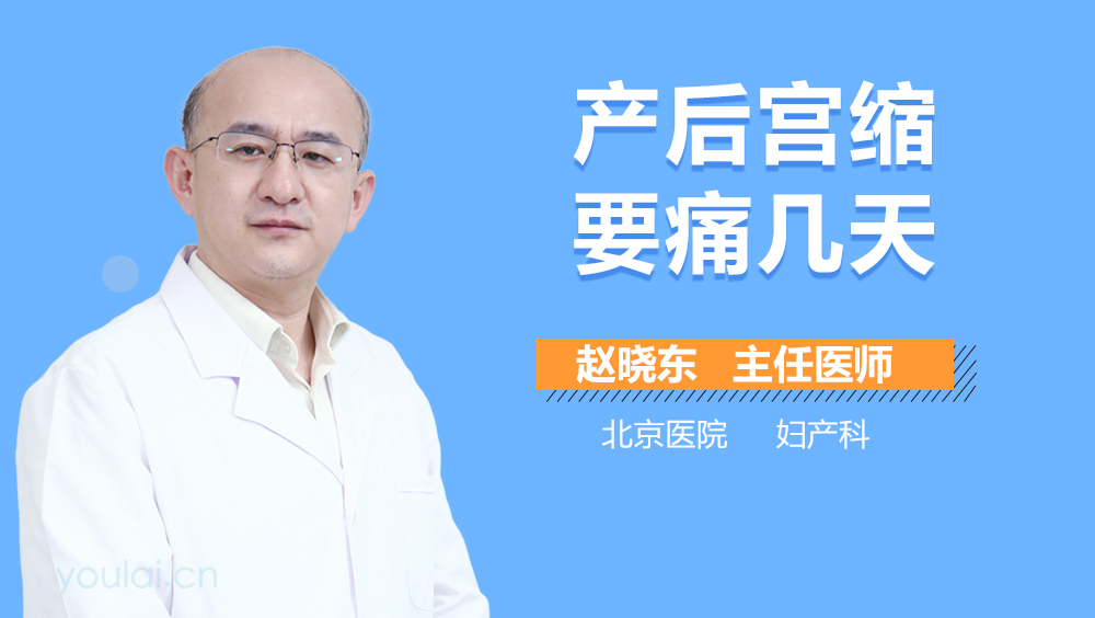 产后宫缩要痛几天