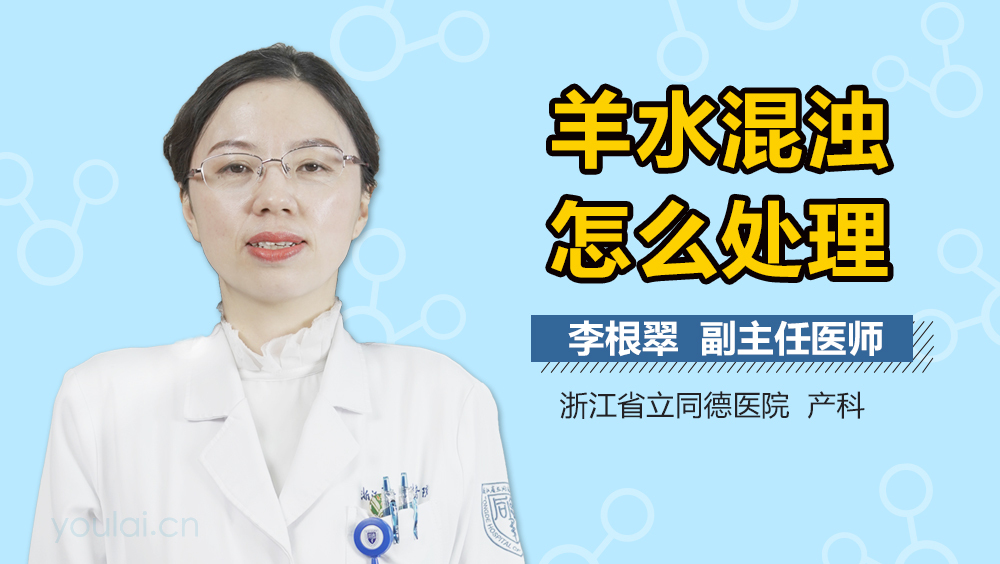 羊水混浊怎么处理