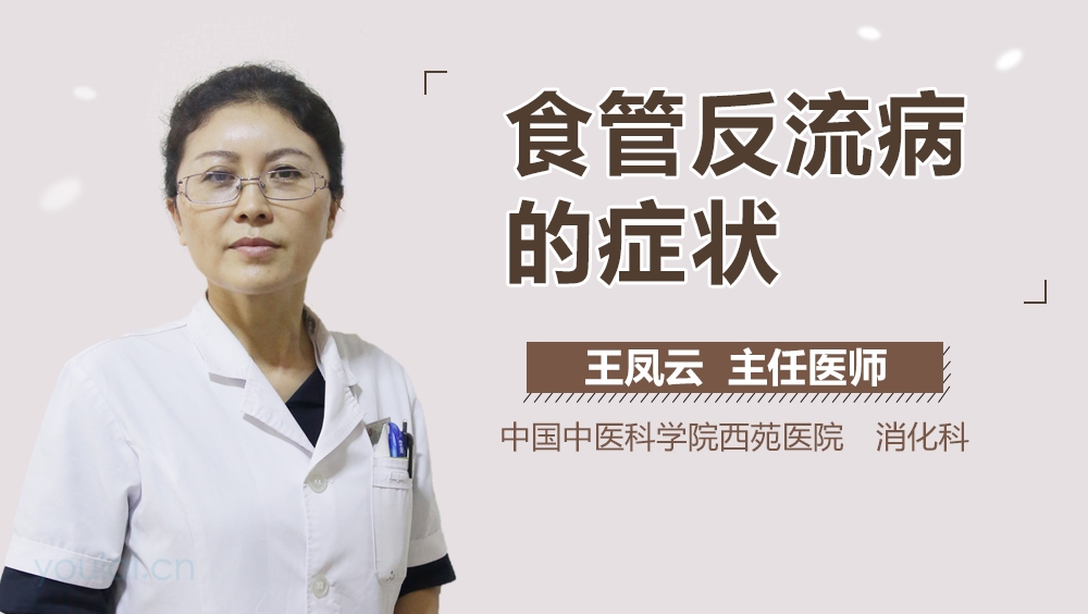 食管反流病的症状