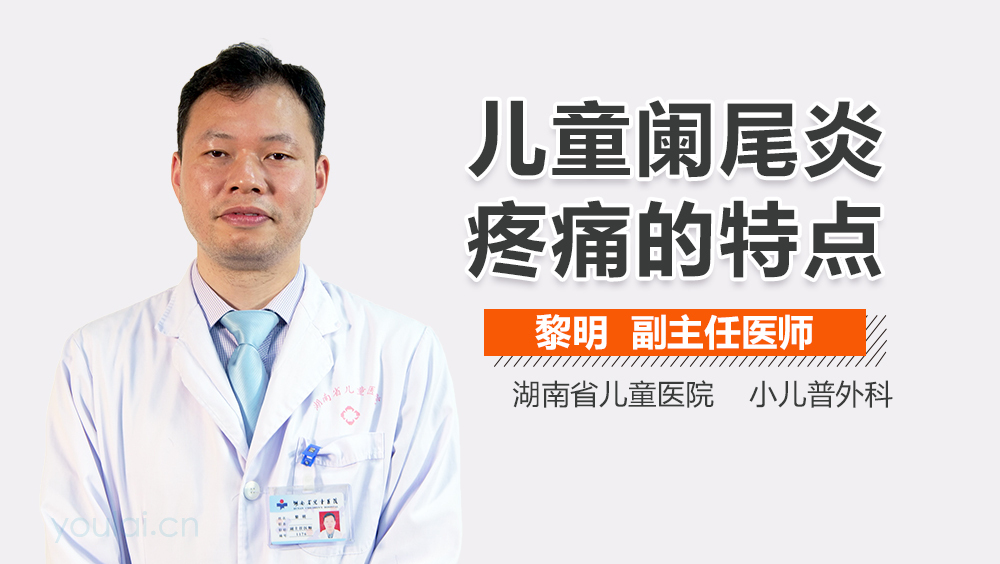 儿童阑尾炎疼痛的特点