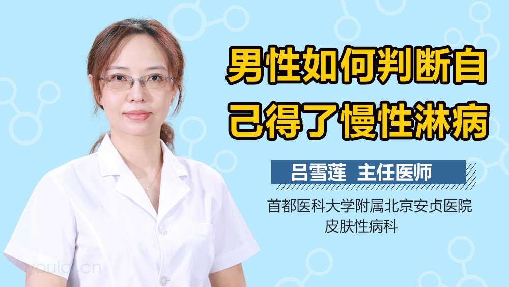 男性如何判断自己得了慢性淋病