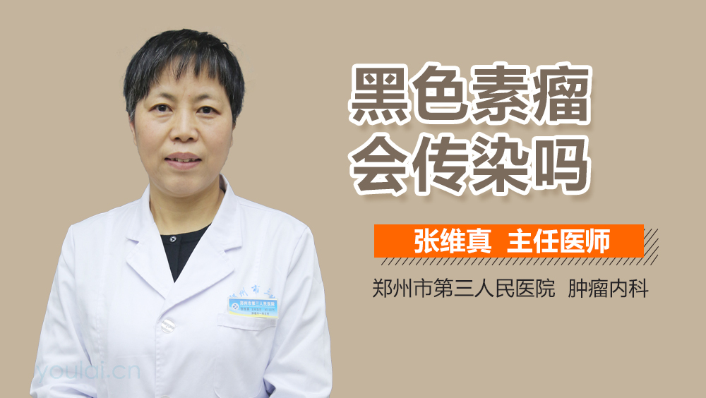 黑色素瘤会传染吗