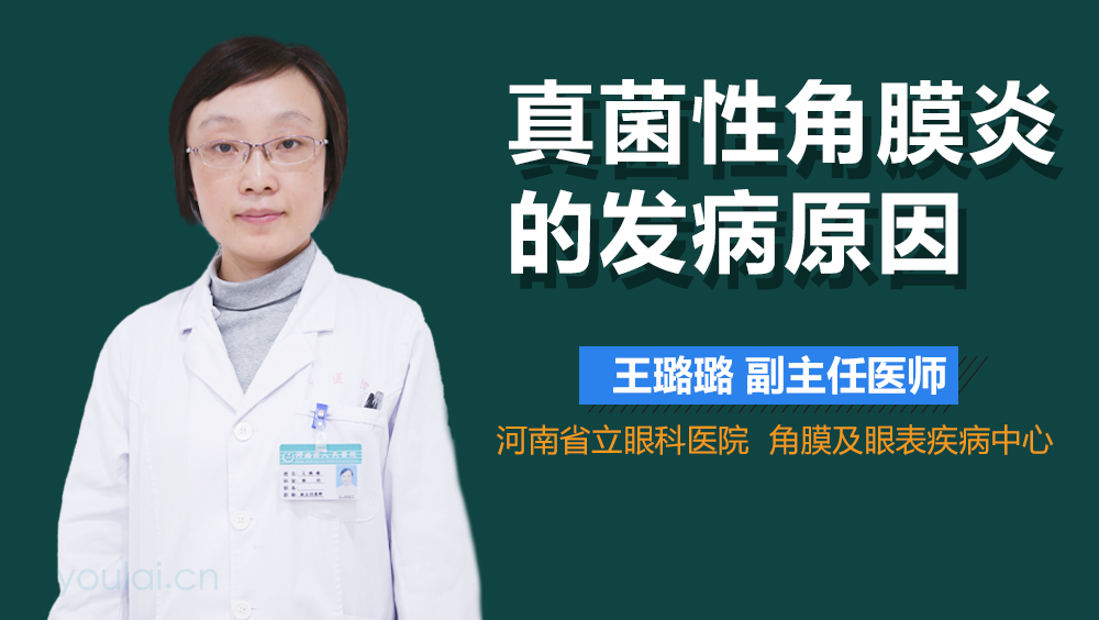 真菌性角膜炎的发病原因