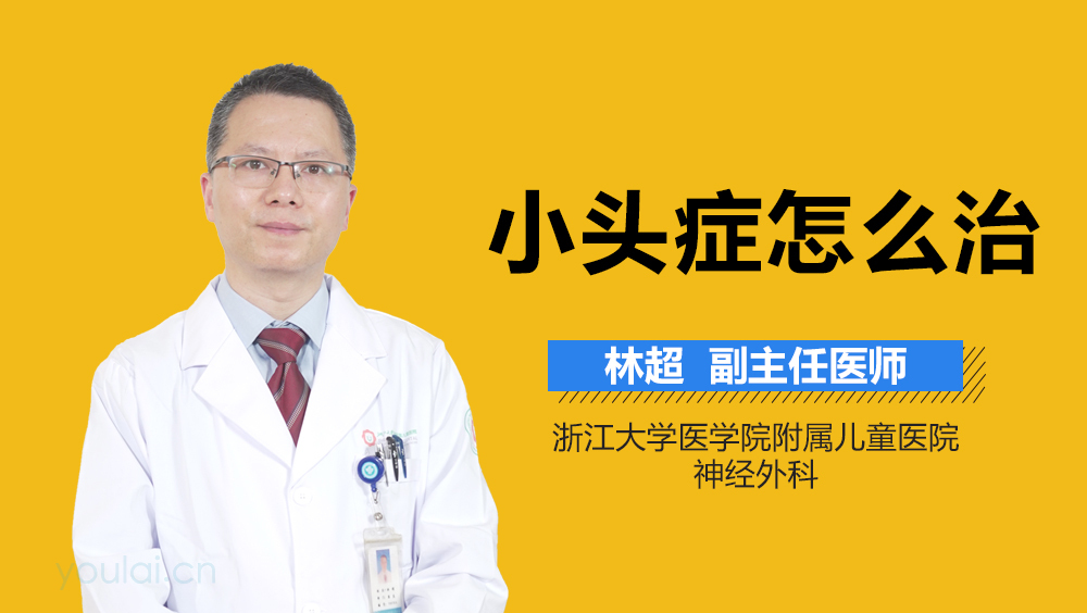小头症怎么治
