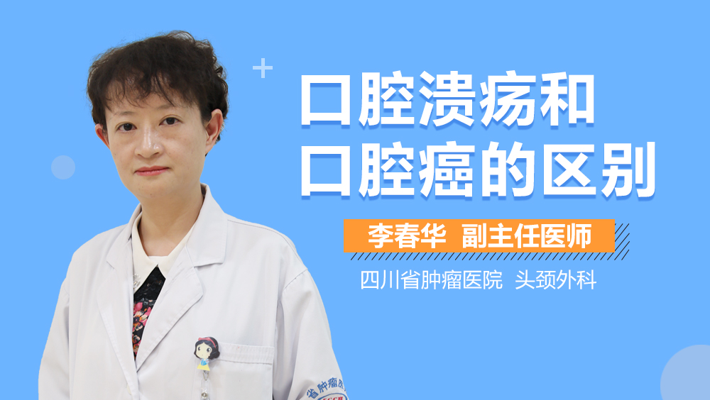 口腔溃疡和口腔癌的区别