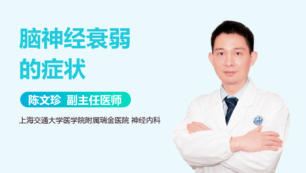 脑神经衰弱的症状