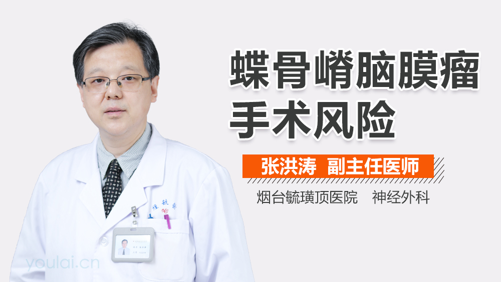 蝶骨嵴脑膜瘤手术风险