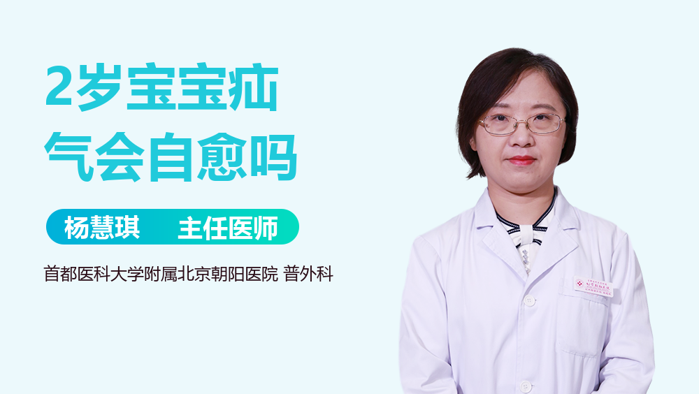2岁宝宝疝气会自愈吗