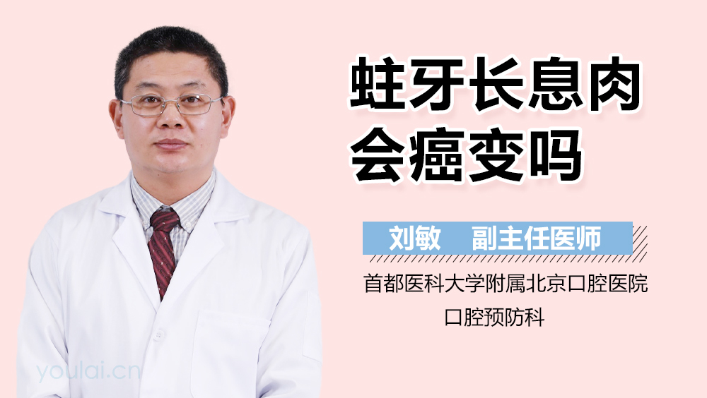 蛀牙长息肉会癌变吗