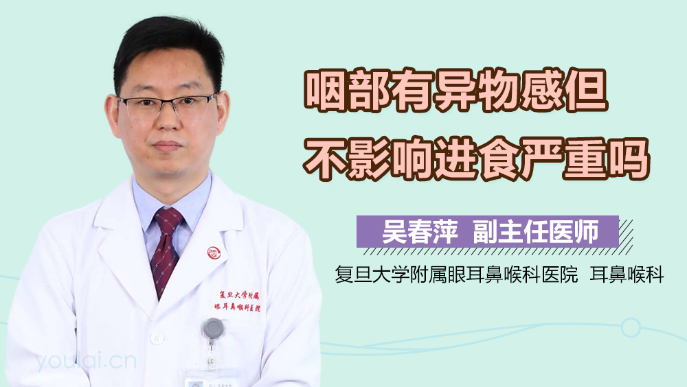 咽部有异物感但不影响进食严重吗