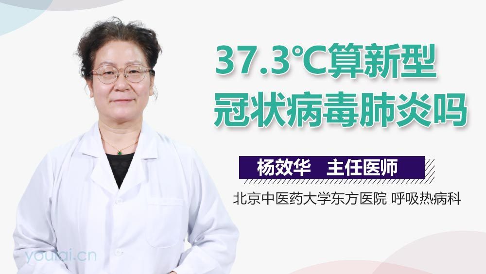 37.3℃算新型冠状病毒肺炎吗