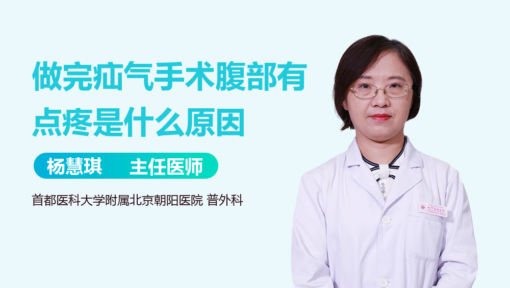 做完疝气手术腹部有点疼是什么原因