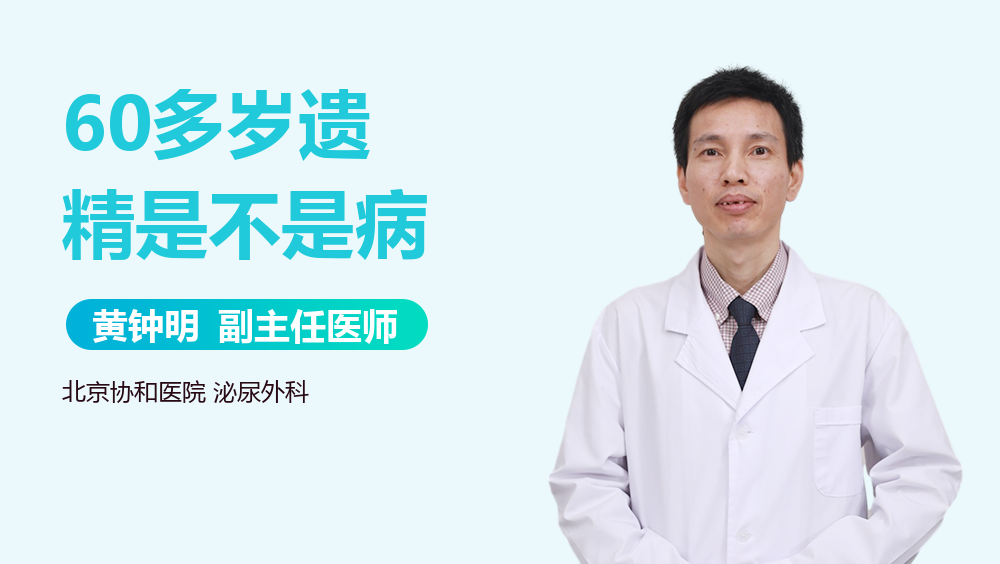 60多岁遗精是不是病