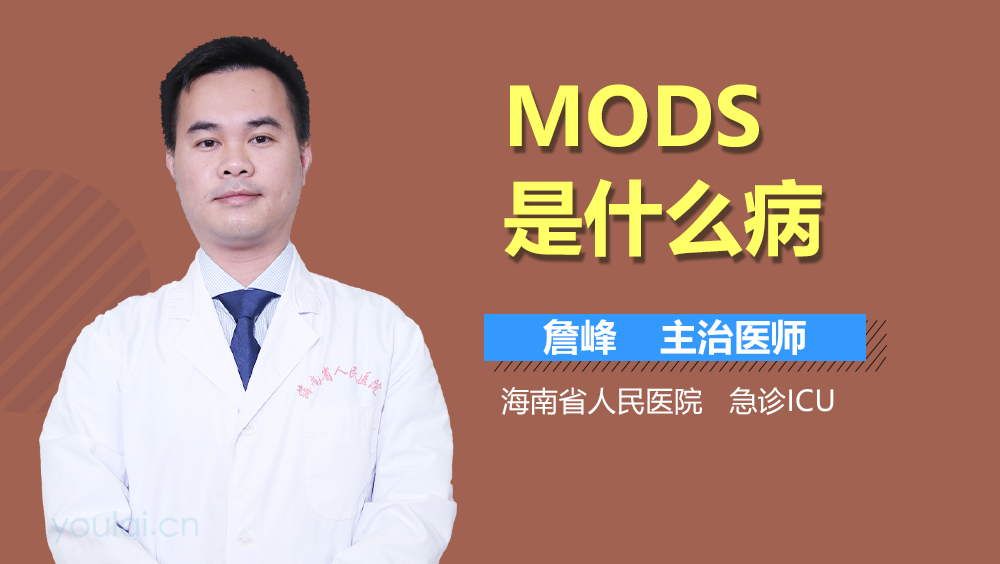MODS是什么病