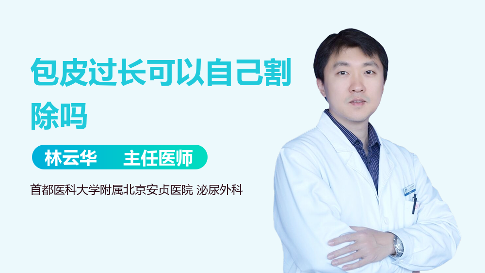 包皮过长可以自己割除吗