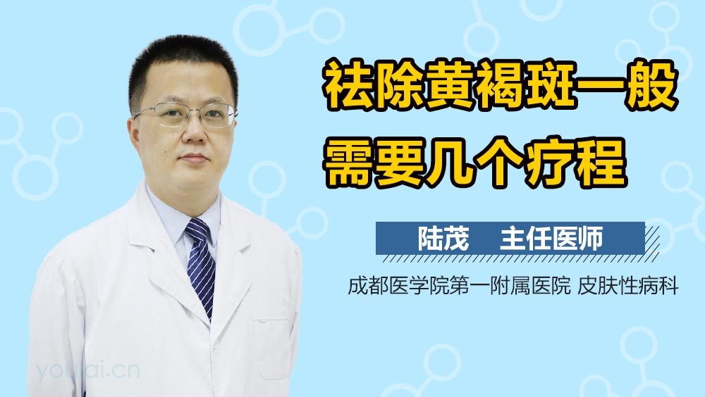 祛除黄褐斑一般需要几个疗程