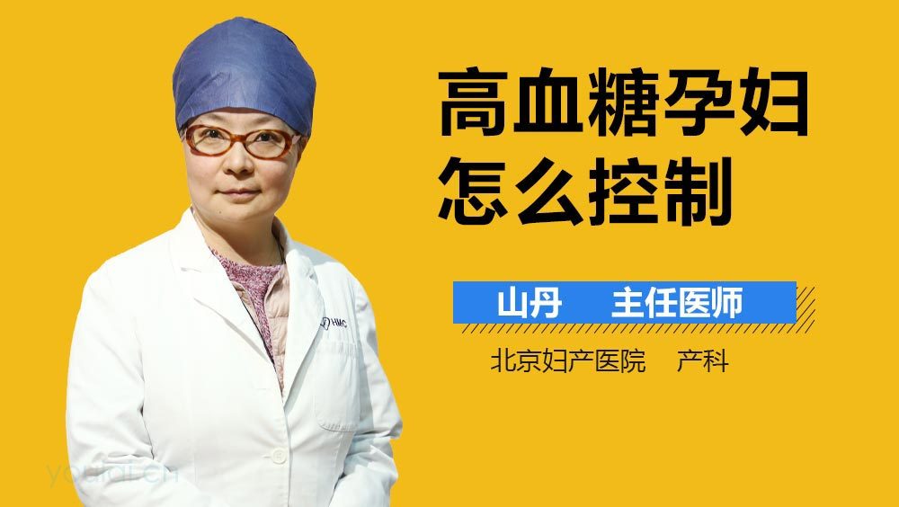 高血糖孕妇怎么控制