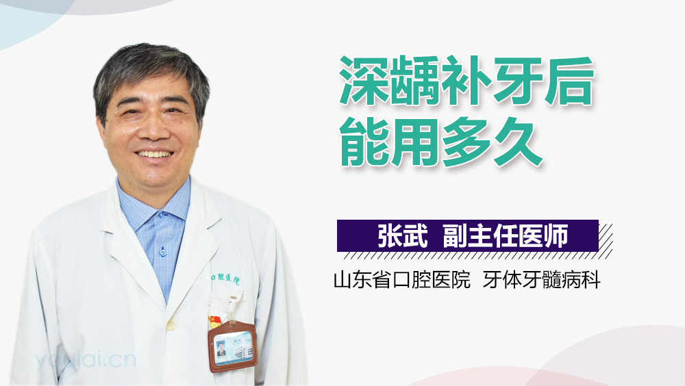 深龋补牙后能用多久
