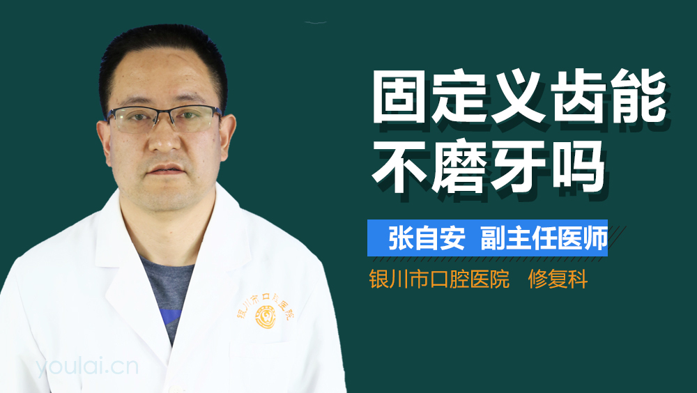 固定义齿能不磨牙吗