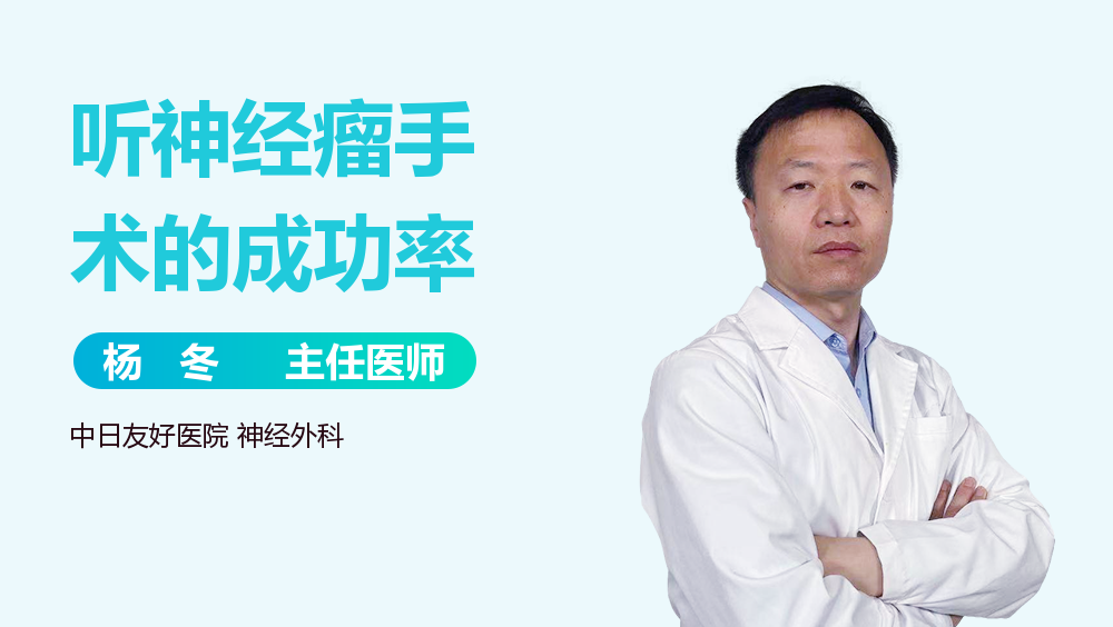 听神经瘤手术的成功率