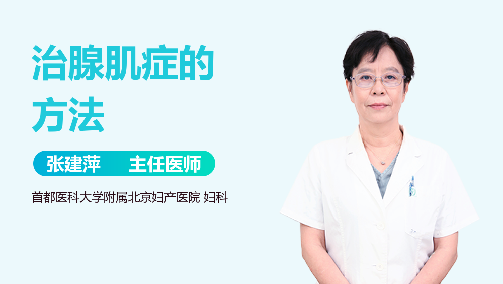 治腺肌症的方法