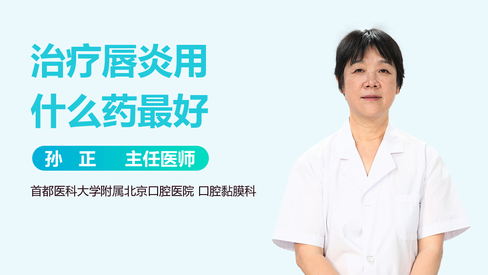 治疗唇炎用什么药最好