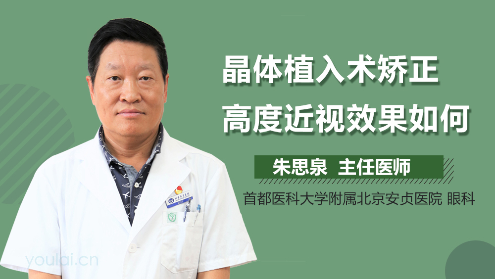晶体植入术矫正高度近视效果如何
