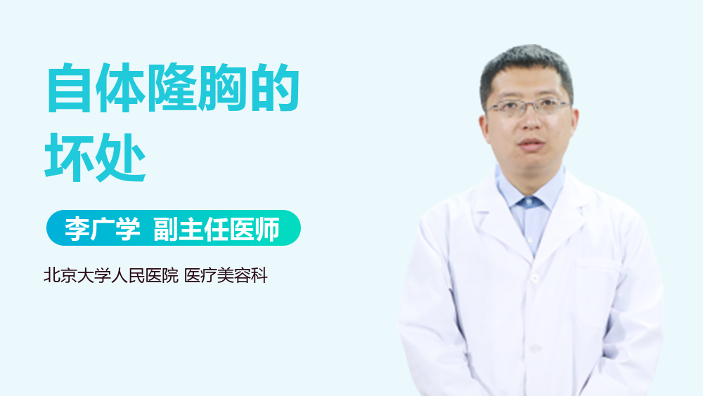 自体隆胸的坏处