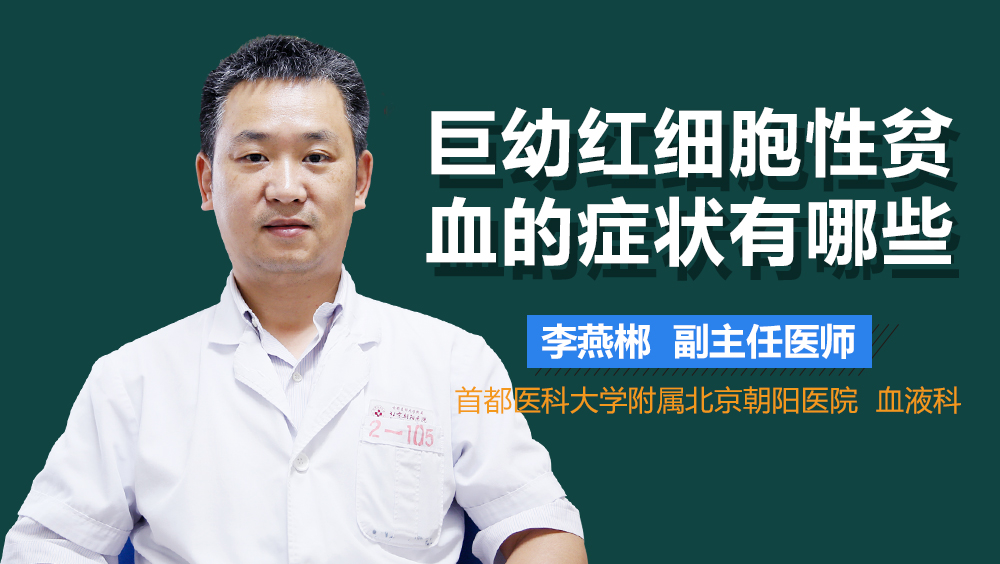 巨幼红细胞性贫血的症状有哪些