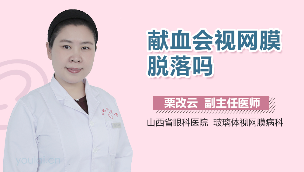 献血会视网膜脱落吗