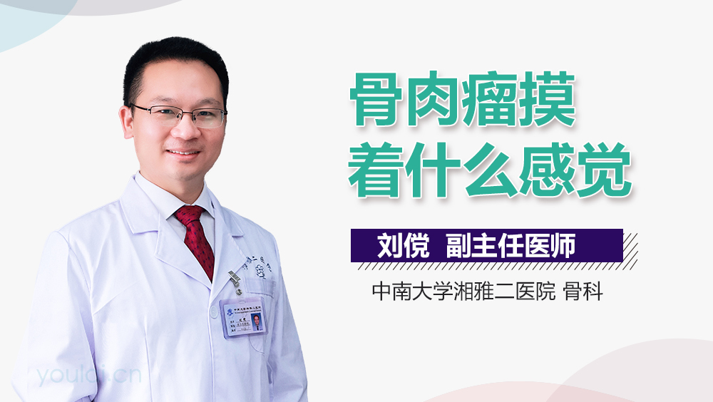 骨肉瘤摸着什么感觉