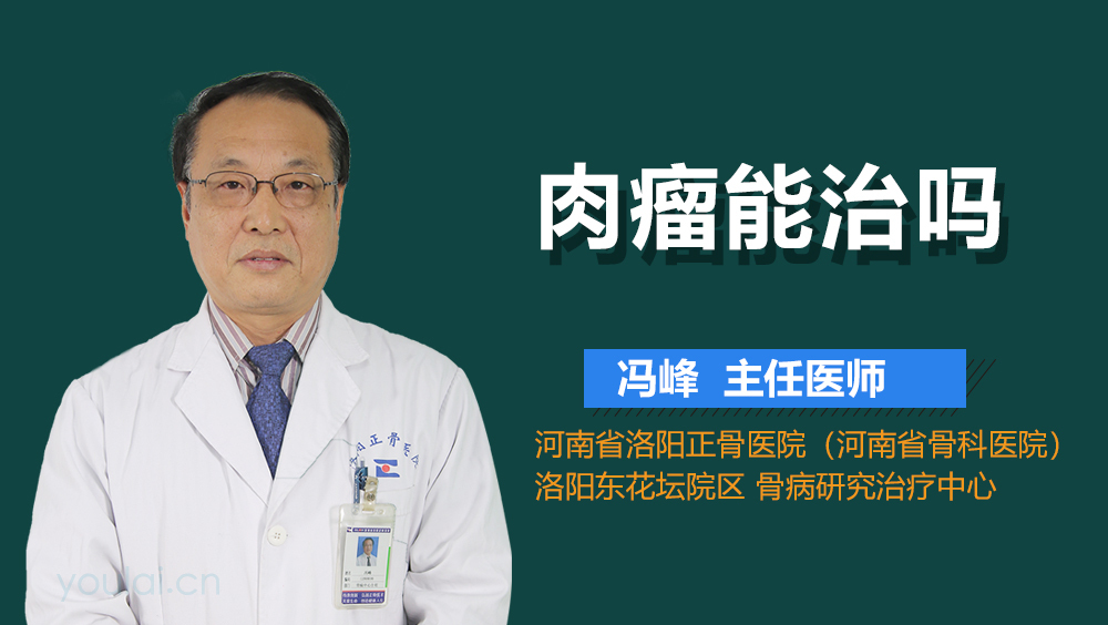肉瘤能治吗