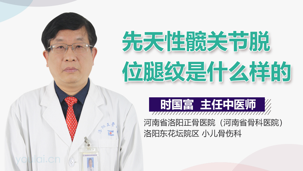 先天性髋关节脱位腿纹是什么样的