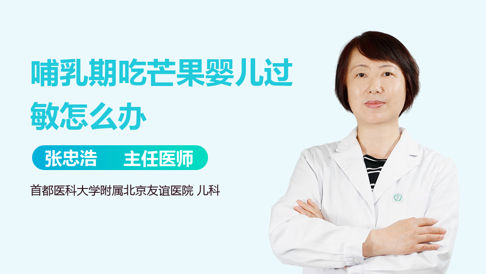 哺乳期吃芒果婴儿过敏怎么办