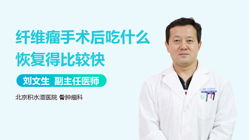 纤维瘤手术后吃什么恢复得比较快