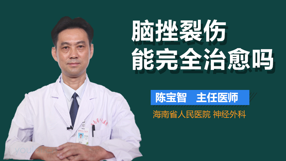 脑挫裂伤能完全治愈吗
