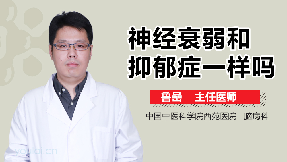 神经衰弱和抑郁症一样吗