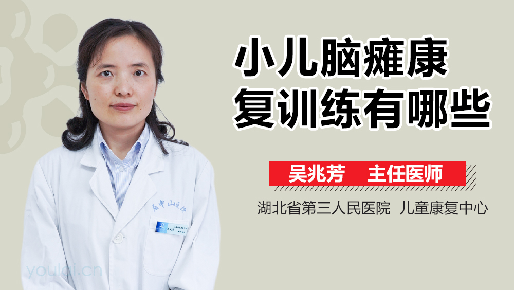 小儿脑瘫康复训练有哪些