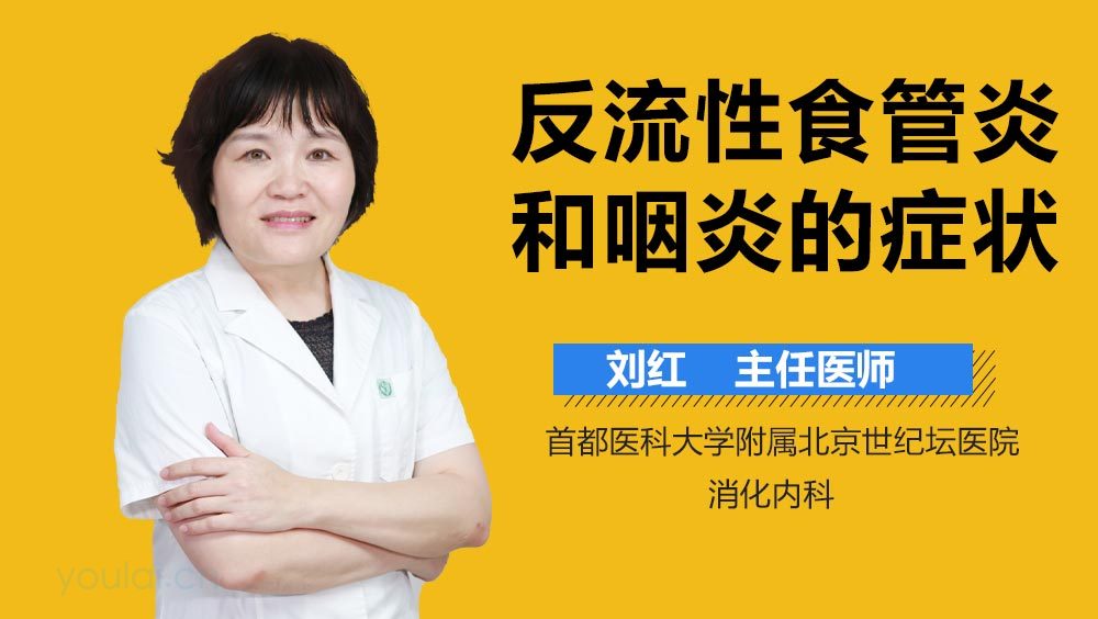 反流性食管炎和咽炎的症状