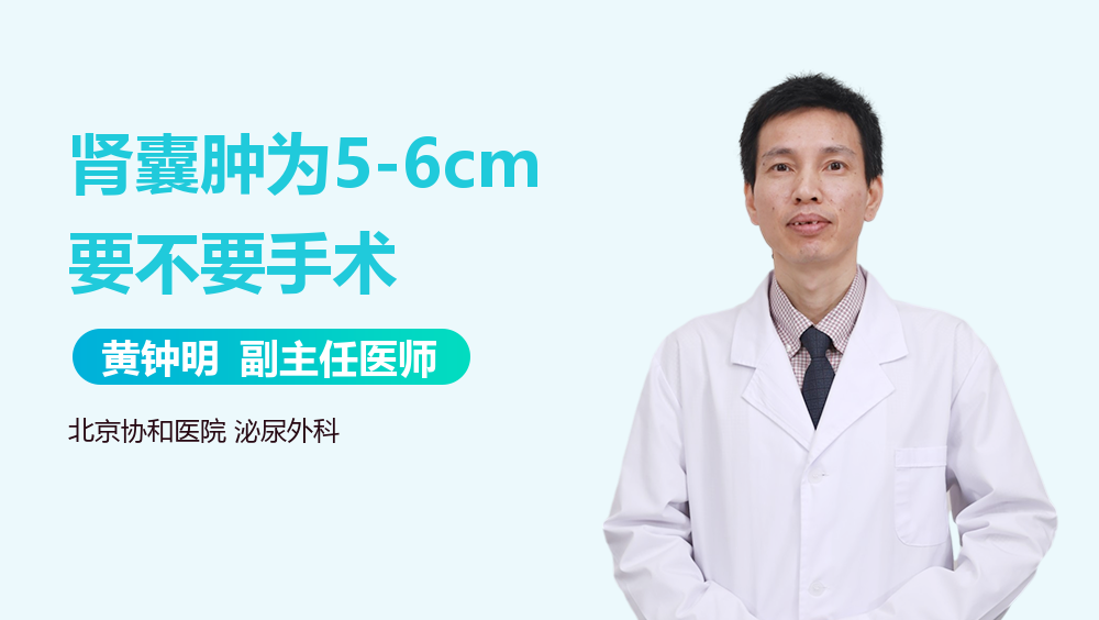 肾囊肿为5-6cm要不要手术