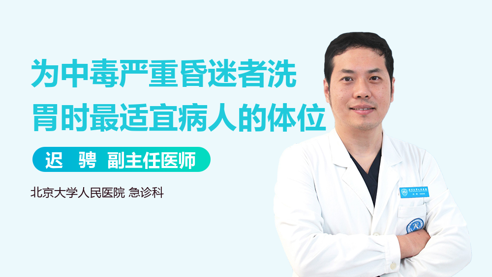 为中毒严重昏迷者洗胃时最适宜病人的体位