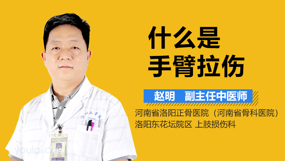 什么是手臂拉伤