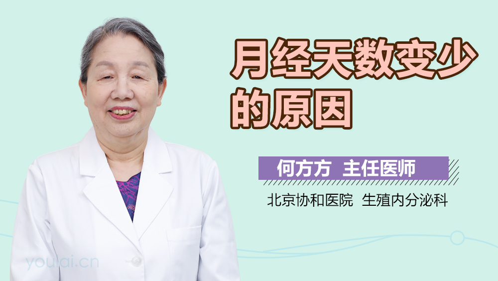 月经天数变少的原因