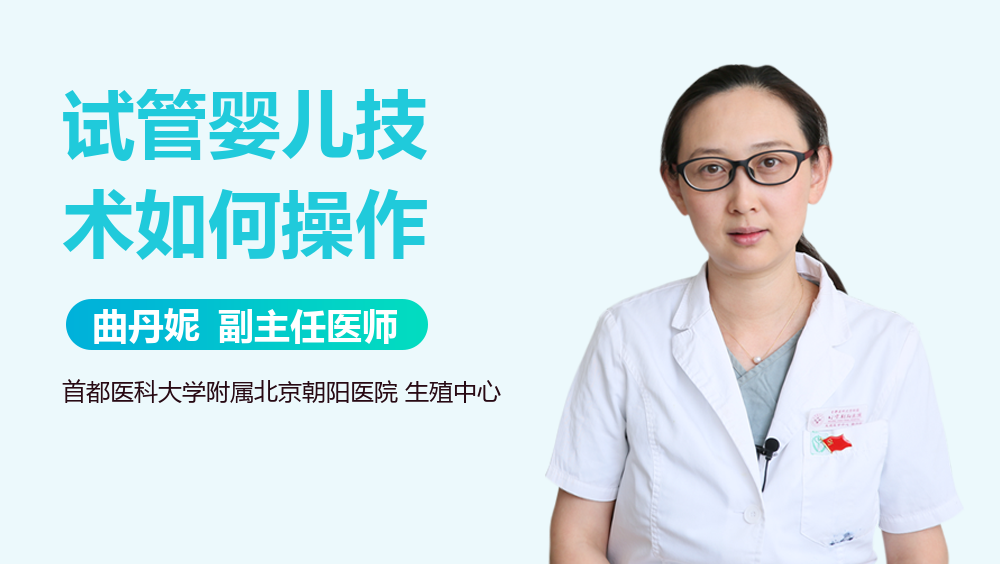 试管婴儿技术如何操作