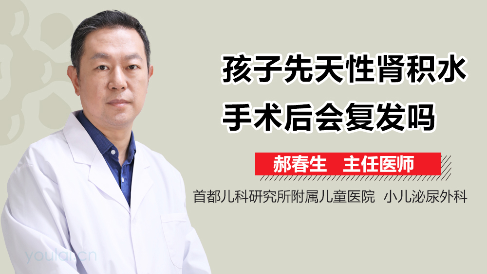 孩子先天性肾积水手术后会复发吗
