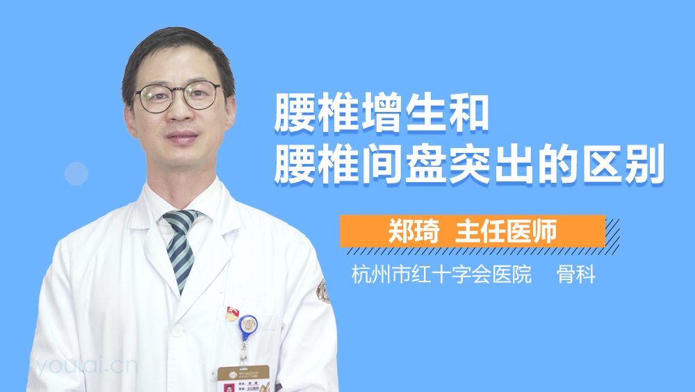 腰椎增生和腰椎间盘突出的区别