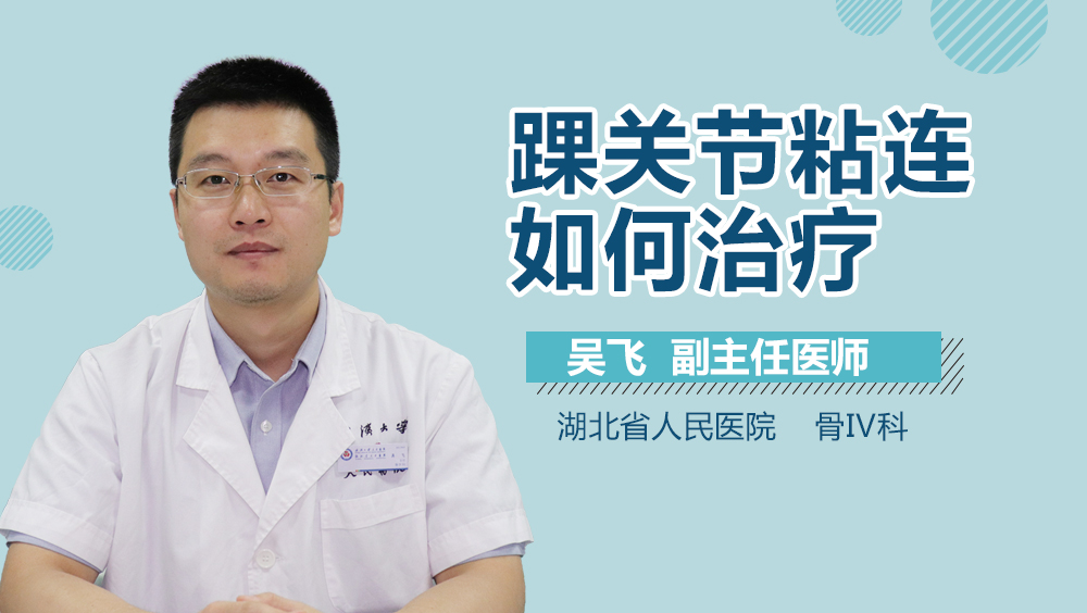 踝关节粘连如何治疗