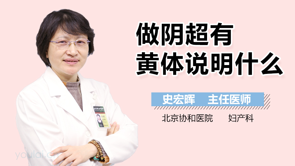 做阴超有黄体说明什么